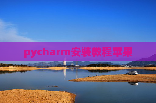 pycharm安装教程苹果