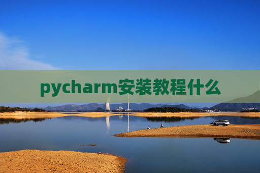 pycharm安装教程什么